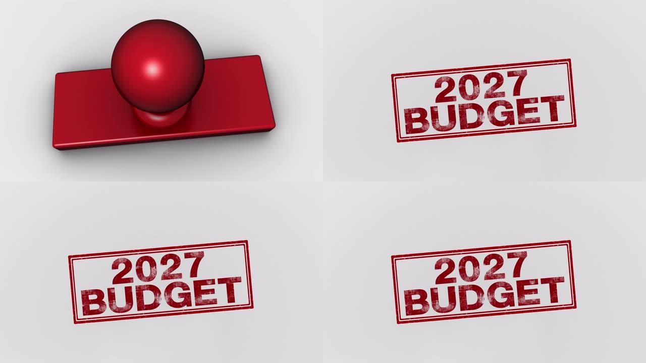 2027预算