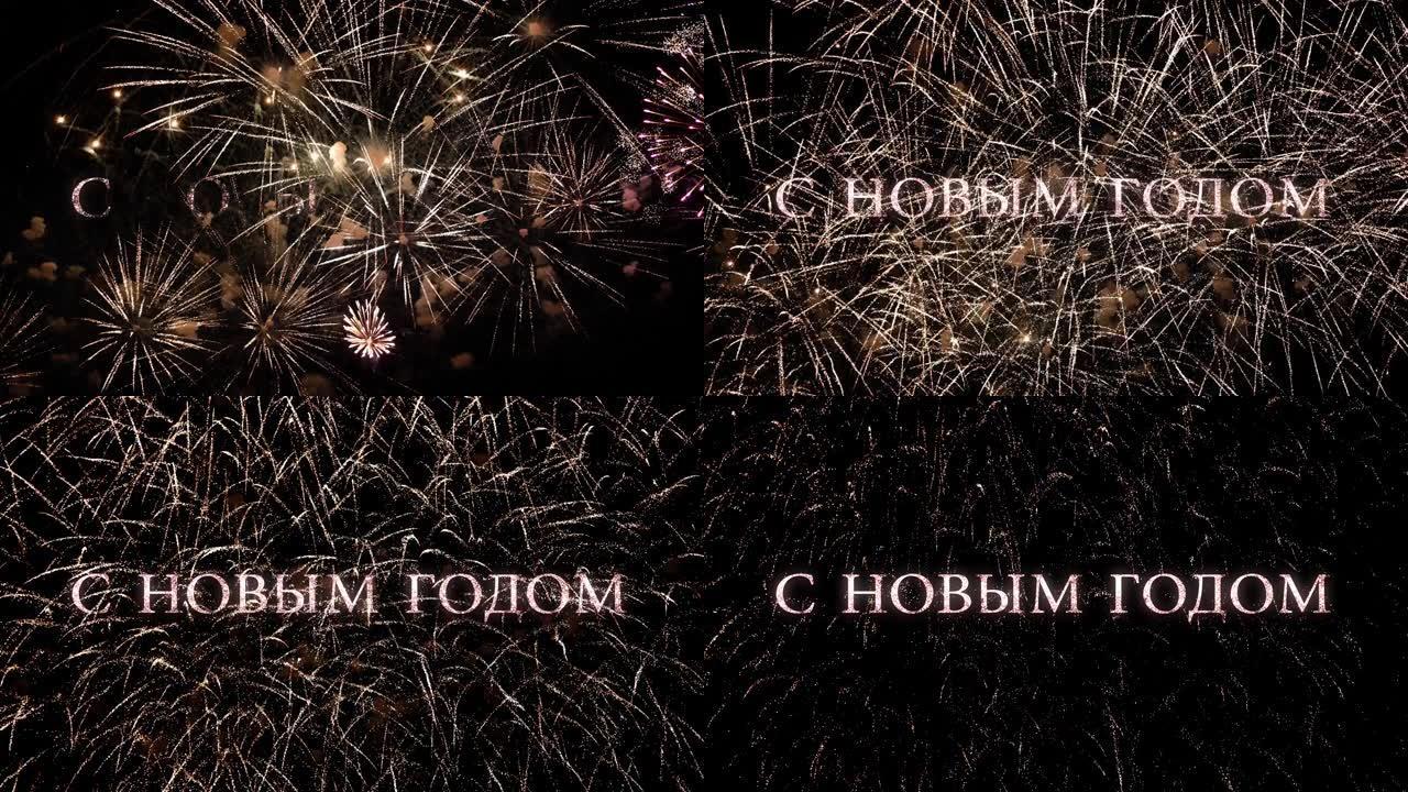俄语新年快乐问候文本，在黑色的夜空中闪耀着火花和烟花。非常适合新年庆祝活动、排版设计-活动和节日概念