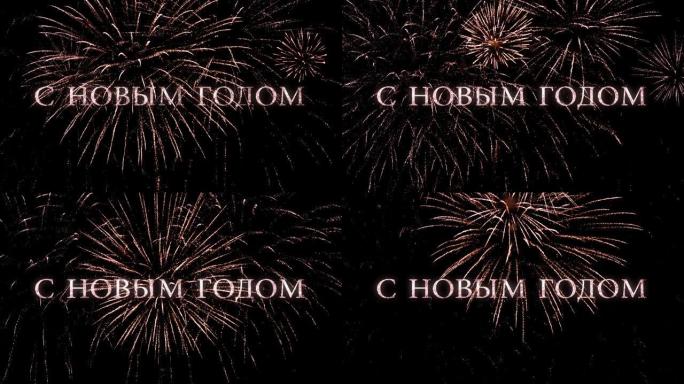 深黑色天空背景上的烟花，带有俄语新年快乐问候信息，非常适合新年庆祝活动，排版设计-活动和节日概念4K