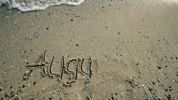 手写一个8月在沙滩上的沙滩上画的单词，并被海浪冲刷