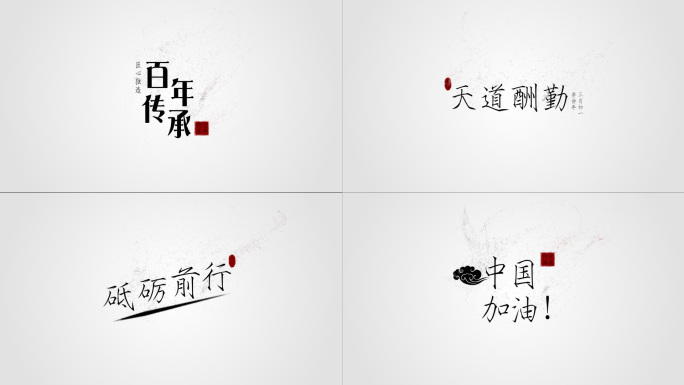 禅意古风文字国潮标题中国风字幕