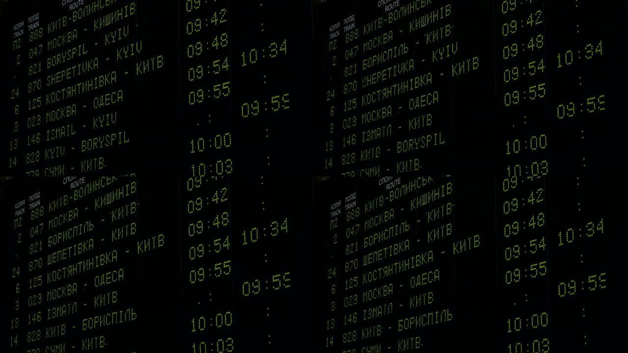 乌克兰基辅实时时刻表中的火车时刻表出发电子数字屏幕板。