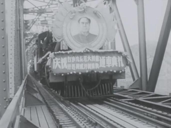 1960年 白沙沱长江铁路大桥通车典礼
