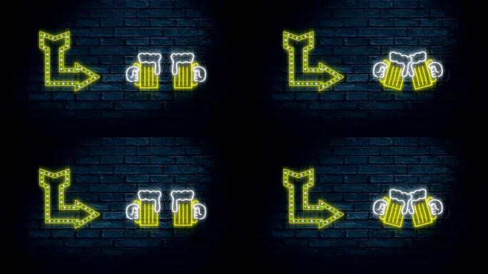 霓虹灯标志显示箭头和下巴啤酒杯