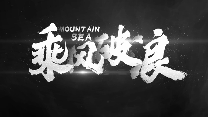 【原创】大气震撼水墨广告文字标题4K