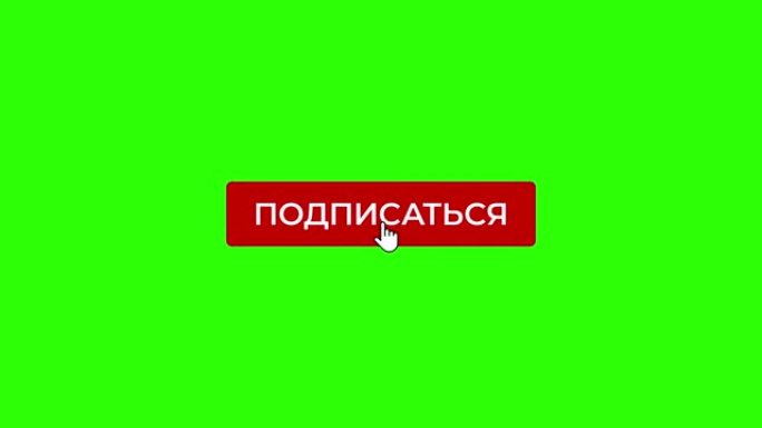 在绿屏 (俄语) 上点击喜欢、订阅和通知