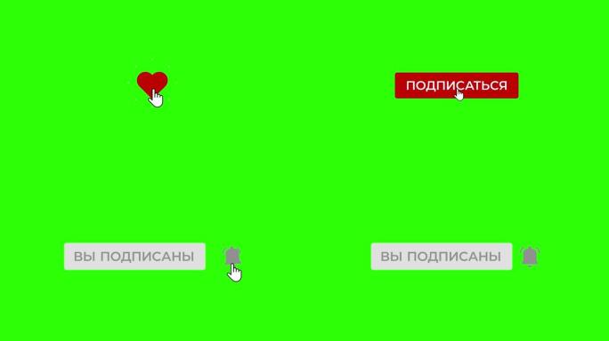 在绿屏 (俄语) 上点击喜欢、订阅和通知