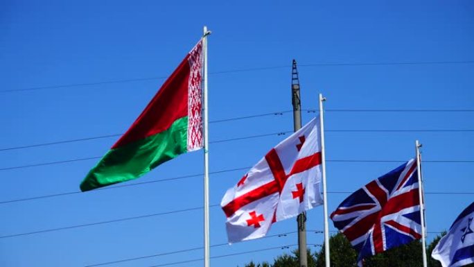旗杆上有白俄罗斯、格鲁吉亚、英国和以色列的国旗。