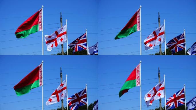 旗杆上有白俄罗斯、格鲁吉亚、英国和以色列的国旗。