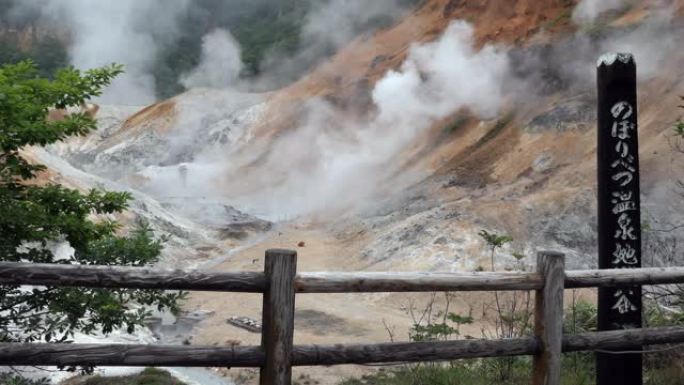 日本登别温泉附近的地狱谷或地狱谷景观