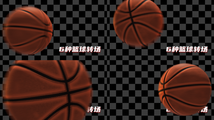 6种篮球转场（带通道）