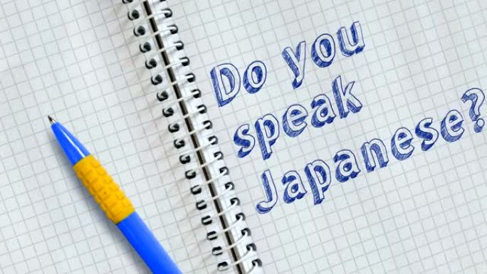 你会说日语吗？