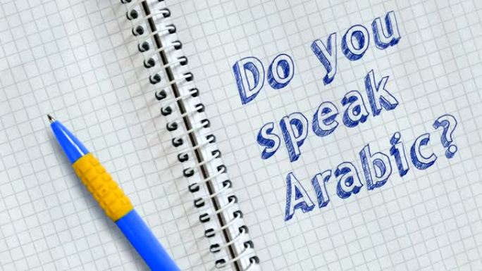 你会说阿拉伯语吗？