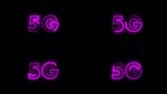 新一代5g粉色发光霓虹灯标志