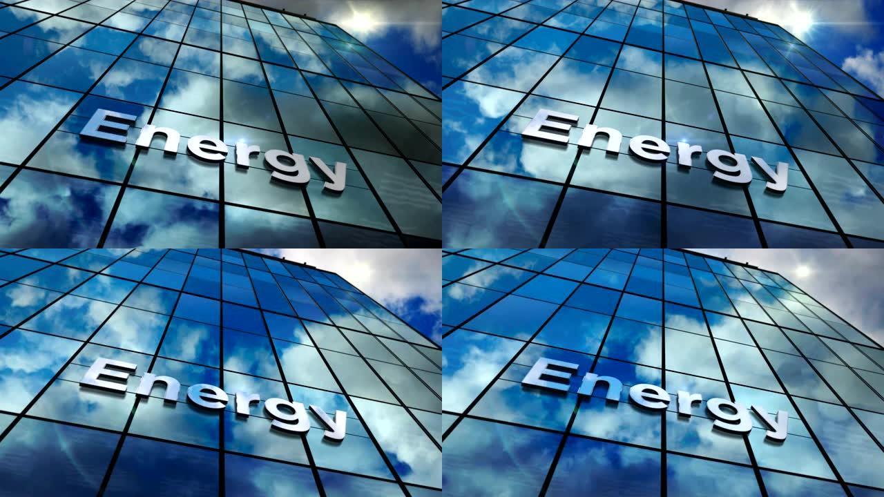 玻璃建筑循环动画上的能量标志