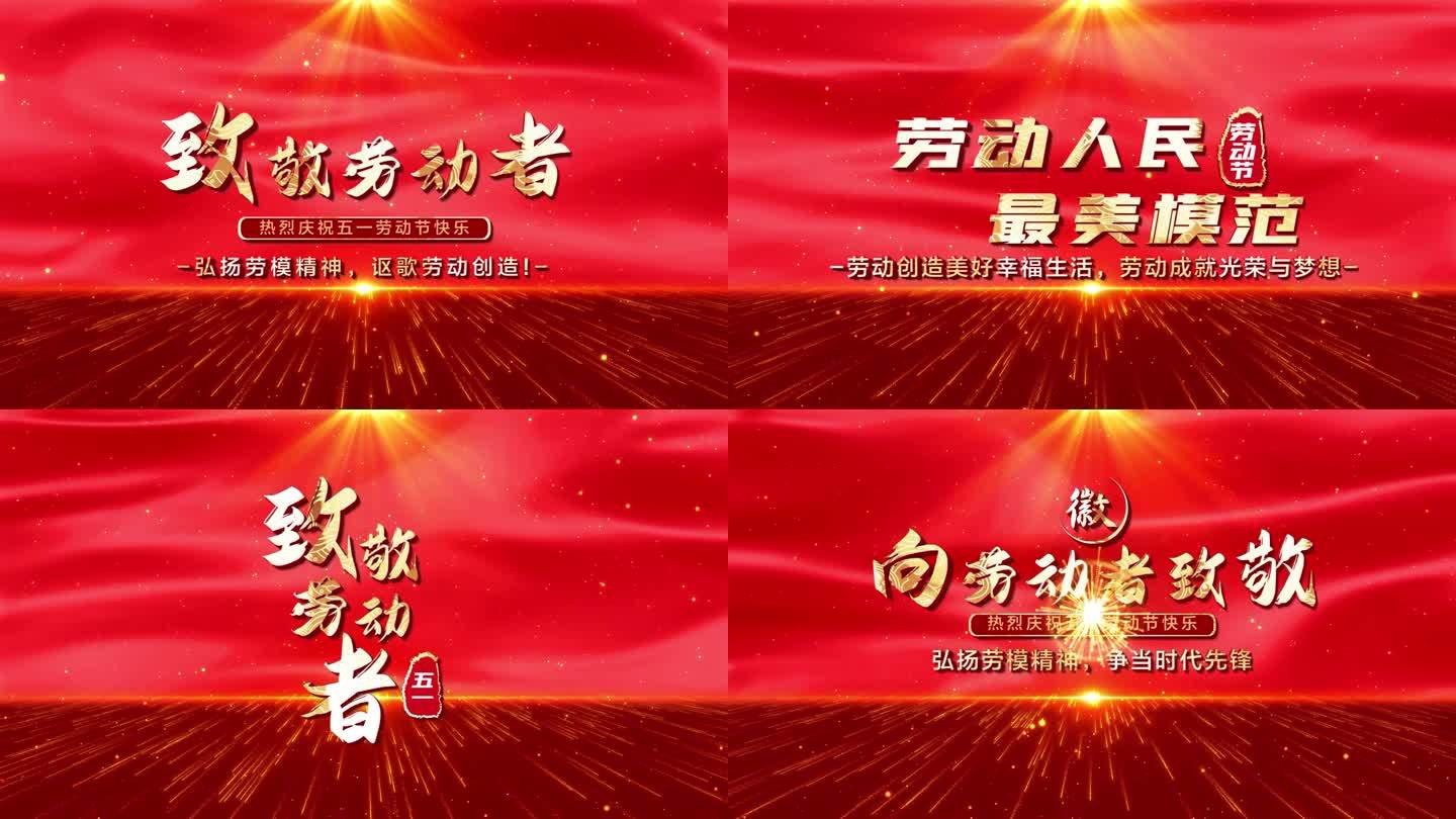 红色党政五一劳动节章节片头视频