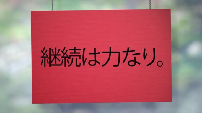 继续是悬挂在绳子上的动力纸板日本标志。包括Luma哑光，这样你就可以放自己的背景。