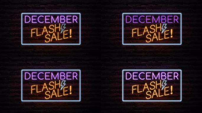12月闪光销售霓虹灯在墙上。促销视频的销售横幅闪烁霓虹灯标志风格。销售和清仓的概念