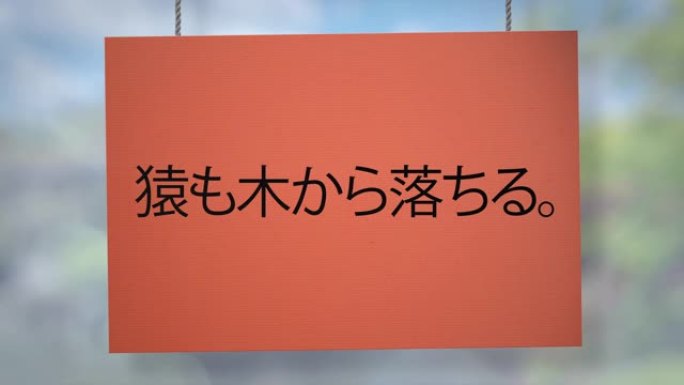 甚至猴子也从树上掉下来挂在绳子上的硬纸板日本标志。包括Luma哑光，这样你就可以放自己的背景。