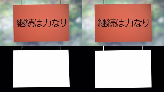 继续是悬挂在绳子上的动力纸板日本标志。包括Luma哑光，这样你就可以放自己的背景。