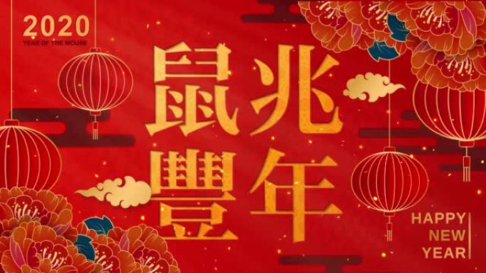 新年快乐2020。中国新年。用中文单词祝愿今年到来。红色背景上的花，红色圆形灯笼和祥云。(循环视频)