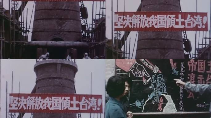 50年代工厂标语解放台湾