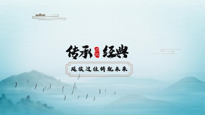 中国风诗词字幕