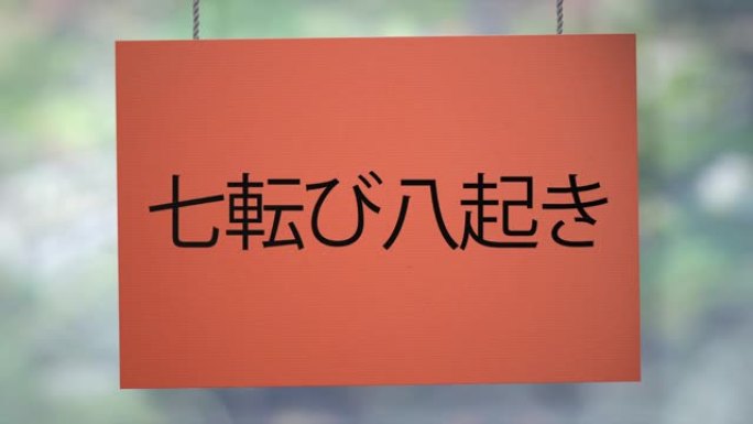 跌倒七次，站起来悬挂在绳索上的八个纸板日本标志。包括Luma哑光，这样你就可以放自己的背景。