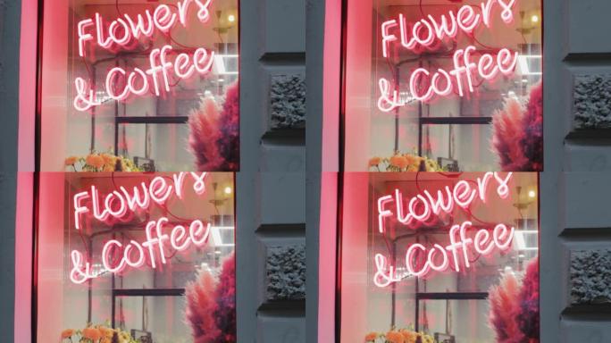 霓虹灯鲜花和咖啡。浪漫的花卉礼物。大自然的爱