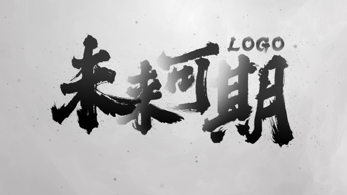 【原创】黑白水墨大气震撼文字标题4K