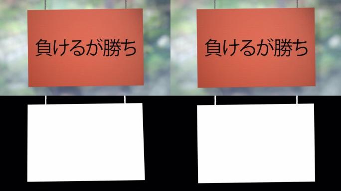 输意味着赢得挂在绳子上的硬纸板日本标志。包括Luma哑光，这样你就可以放自己的背景。