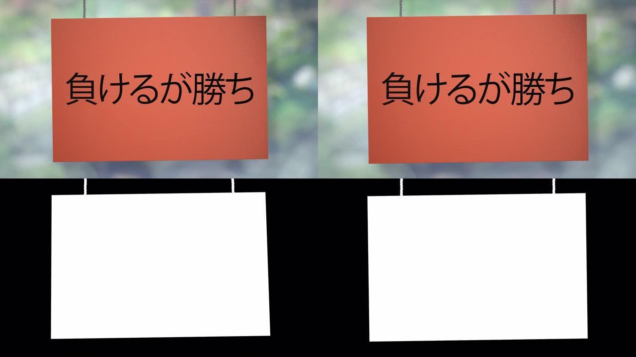 输意味着赢得挂在绳子上的硬纸板日本标志。包括Luma哑光，这样你就可以放自己的背景。