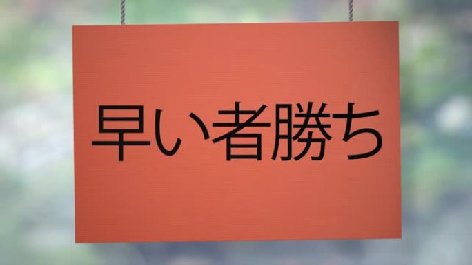 早期的一个赢得了挂在绳子上的硬纸板日本标志。包括Luma哑光，这样你就可以放自己的背景。