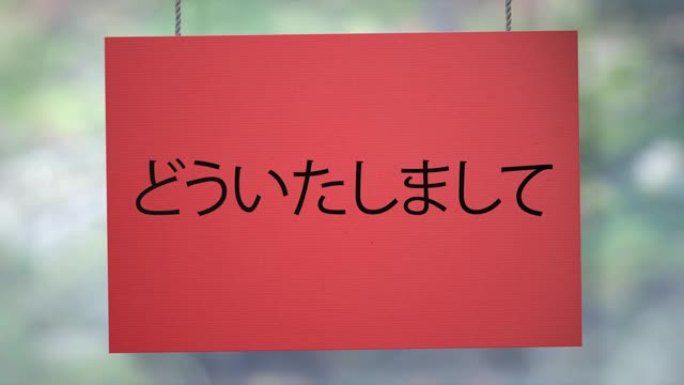 欢迎你挂在绳子上的纸板日本标志。包括Luma哑光，这样你就可以放自己的背景。