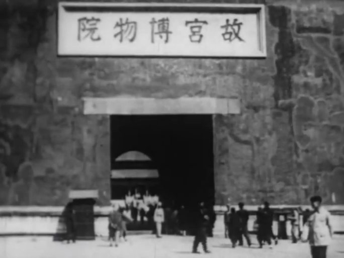 1949年 北京故宫博物院