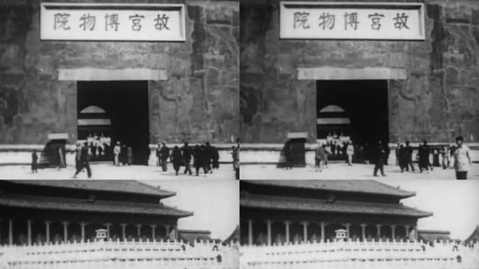 1949年 北京故宫博物院