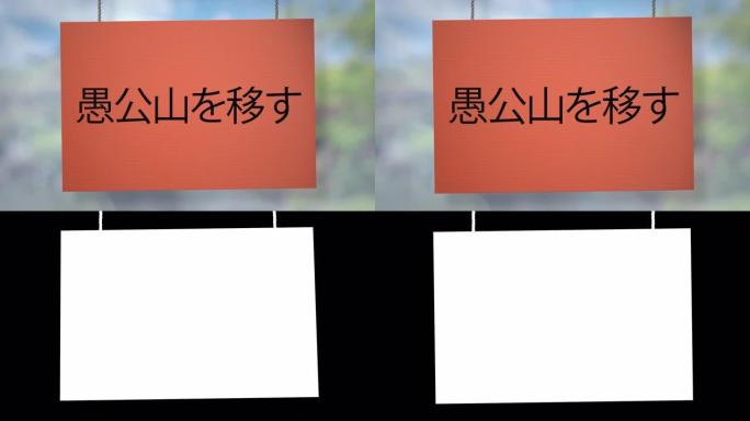信念能移山，绳上挂着的纸板日本标志。包括光磨，所以你可以放置自己的背景。