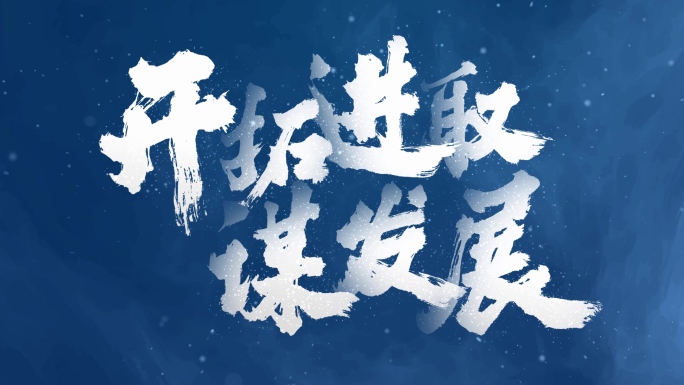【原创】大气震撼蓝色文字水墨标题4K
