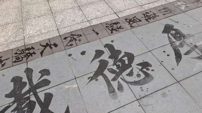 街头练书法练字毛笔字书法艺术