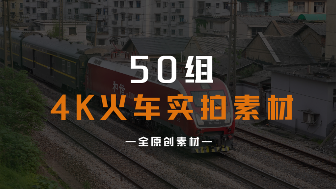 50组4k火车实拍素材