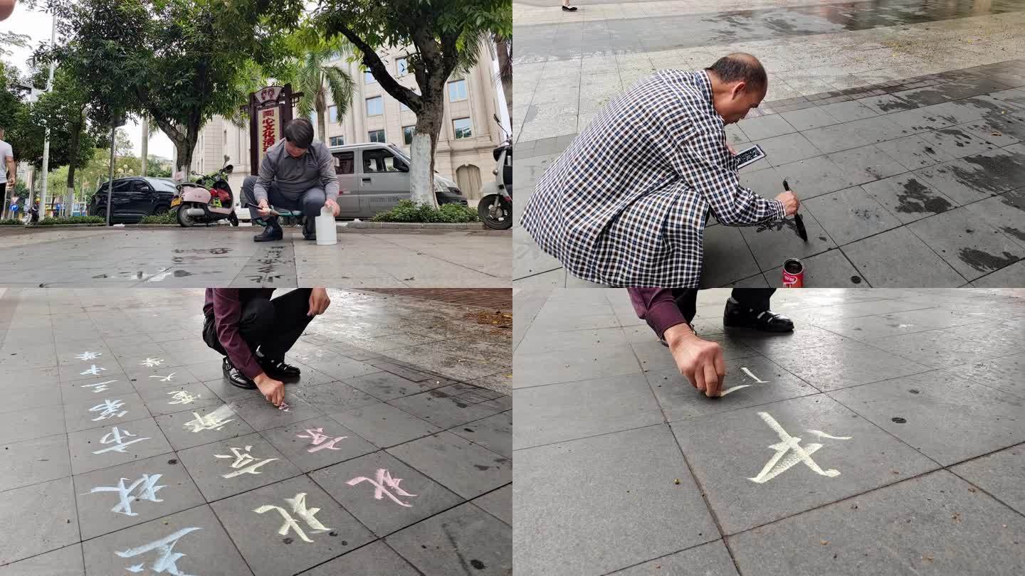 街头练书法练字毛笔字书法艺术