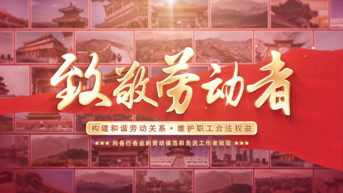 五一劳动节片头