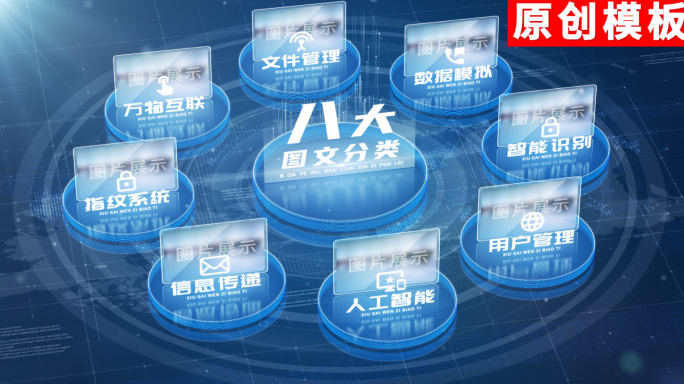 【8】蓝色科技图标企业分类ae模板包装八