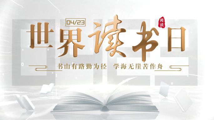 读书日读书节片头标题4K