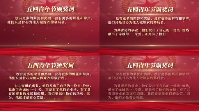 红色党政五四青年节颁奖词AE模板