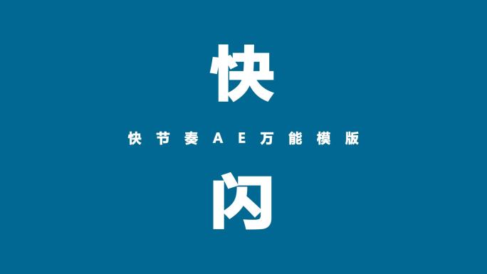 开场文字快闪片头ae模版