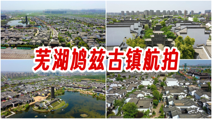 芜湖航拍芜湖鸠兹古镇航拍 芜湖古城