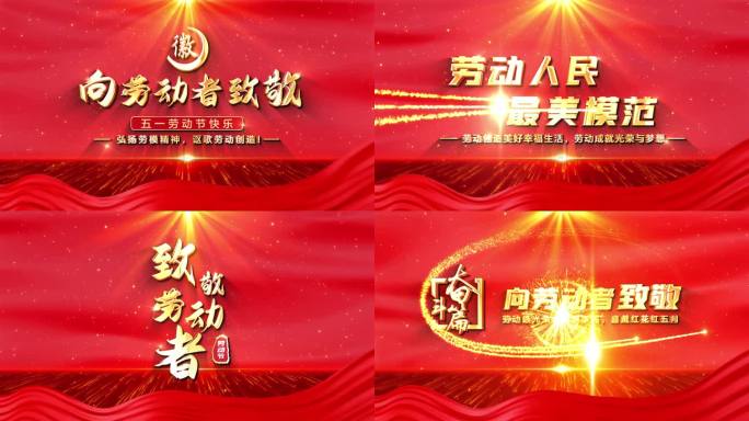 红色党政五一劳动节篇章视频