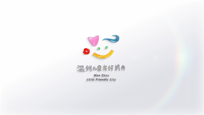 温州儿童友好城市logo动画