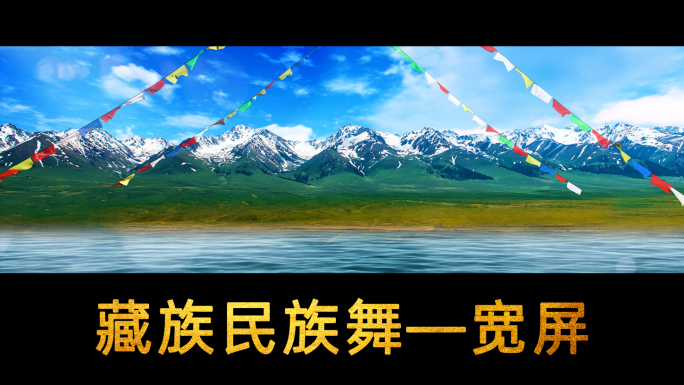 民族舞背景视频舞蹈宽屏素材藏族歌舞雪山